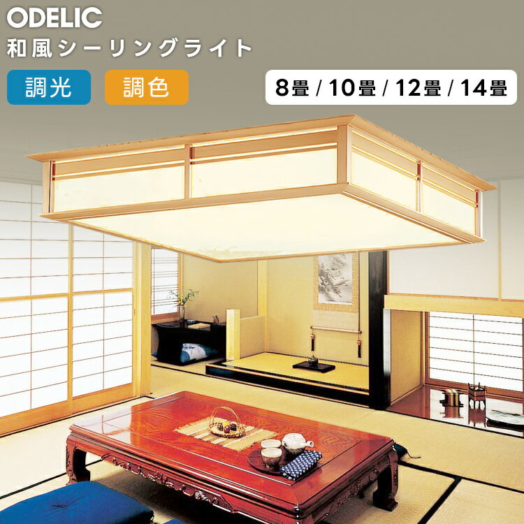 ODELIC オーデリック LED調光調色和風シーリング〜10畳(リモコン別売）OL251554BCR