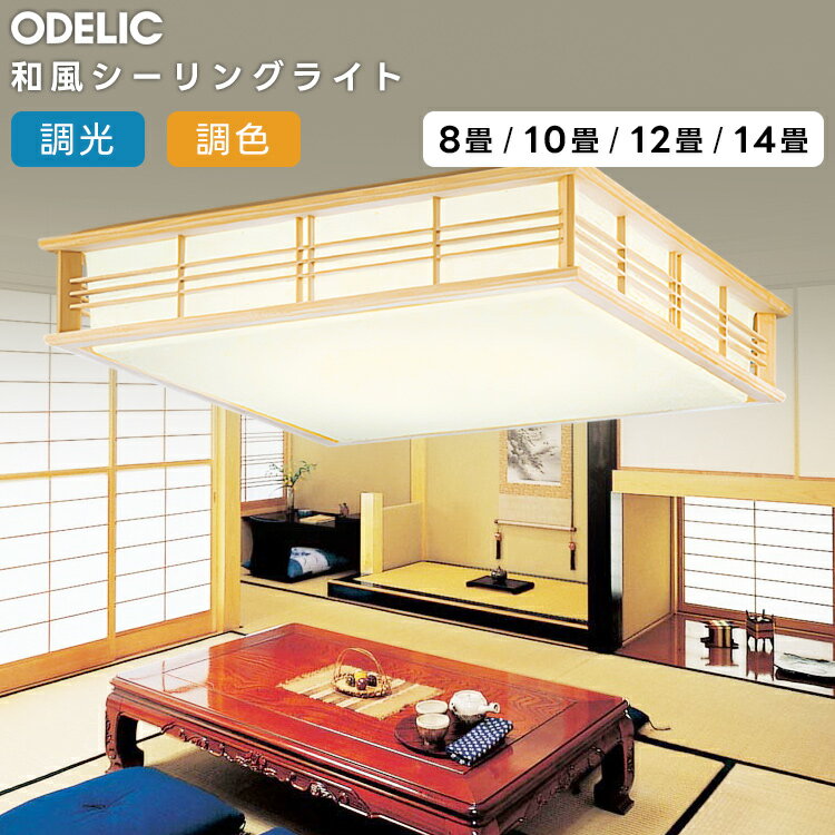 Japanese Style Lighting - ODELIC オーデリック LED調光調色和風シーリング〜8畳 OL251596R