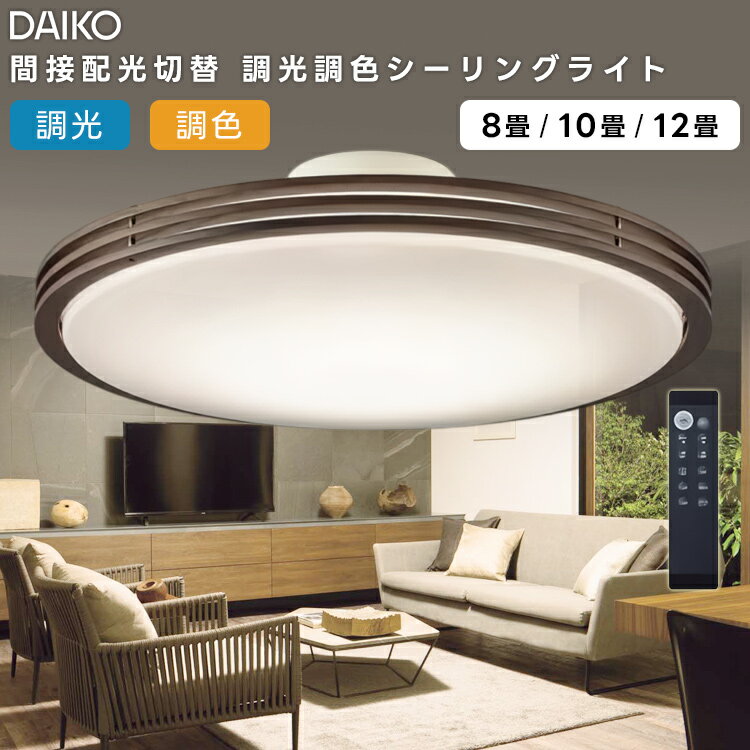 Other - DAIKO 大光電機 LED洋風シーリングライト〜8畳調色調光タイプ DCL-41127