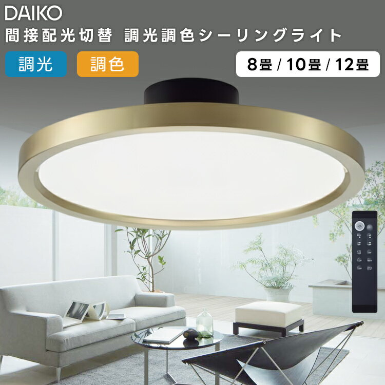樂天商城 - DAIKO 大光電機 LED間接配光切替 調光・調色シーリングライト～12畳 DCL-41993