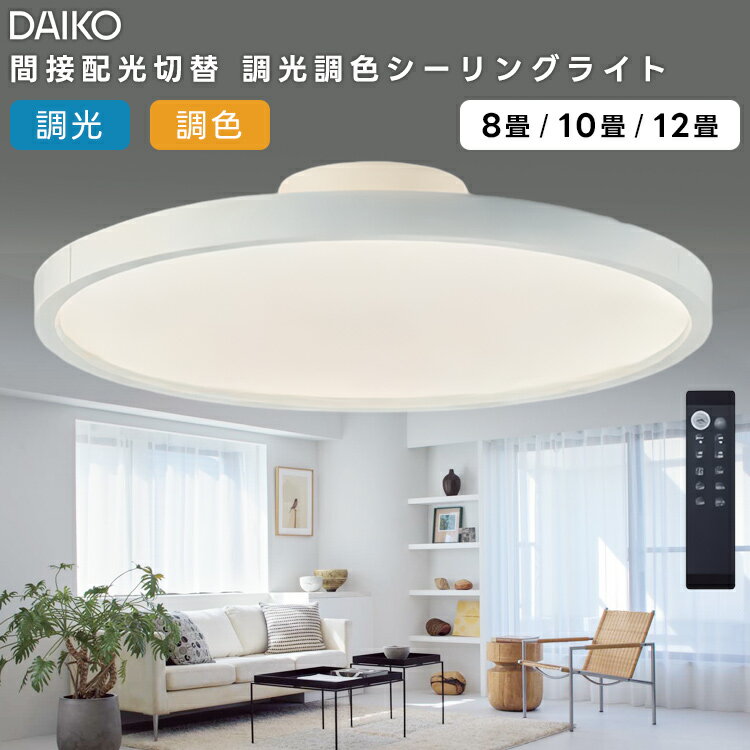 樂天商城 - DAIKO 大光電機 LED洋風シーリングライト〜8畳調色調光タイプ DCL-40986