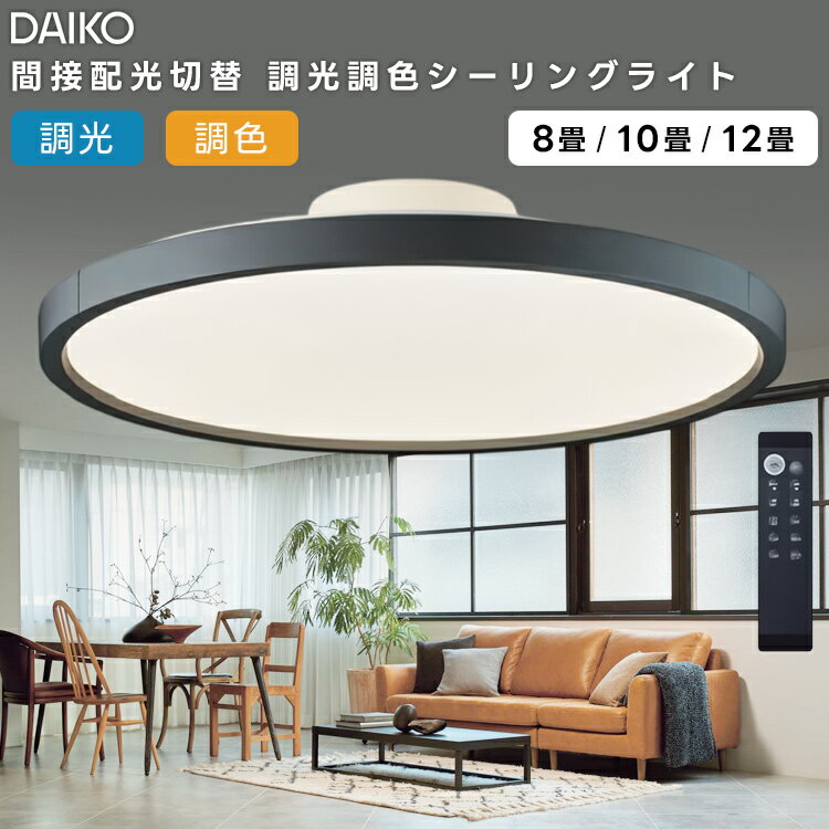 樂天商城 - DAIKO 大光電機 LED洋風シーリングライト〜8畳調色調光タイプ DCL-40992