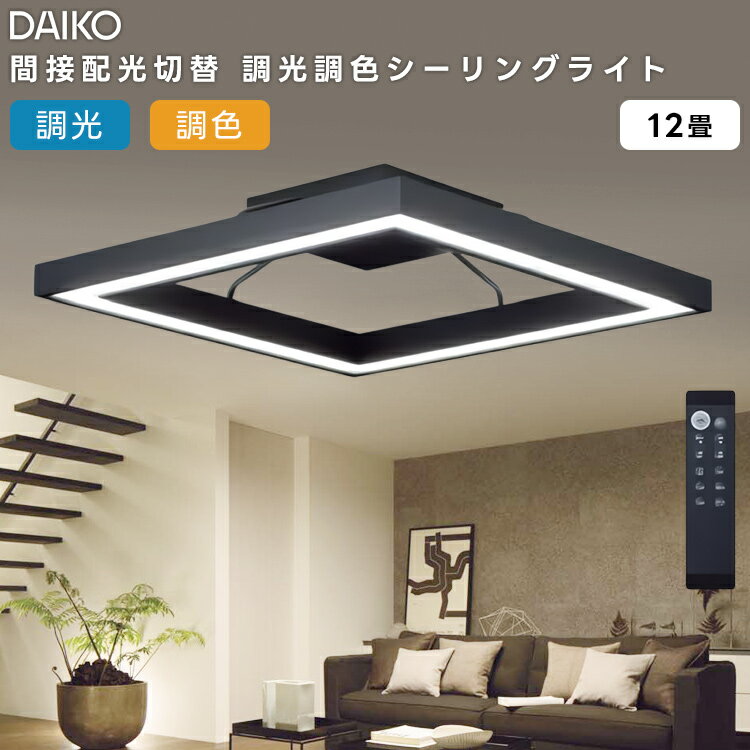 樂天商城 - DAIKO 大光電機 LED洋風シーリングライト〜12畳調色調光タイプ DCL-41145