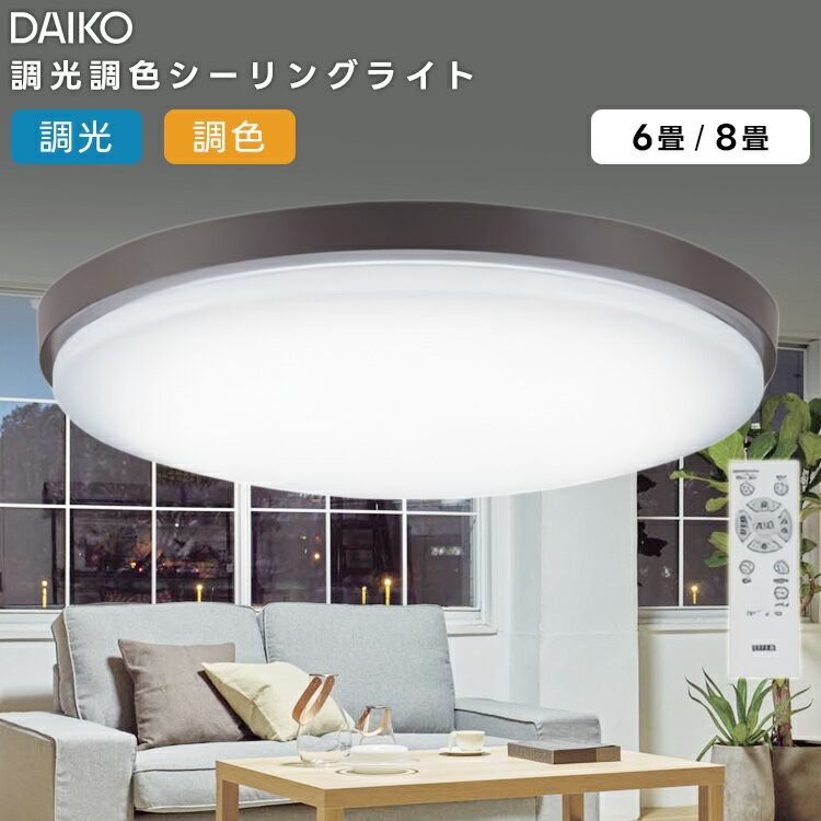 Other - DCL-42267 大光電機 LED洋風シーリングライト〜6畳 調色調光タイプ リモコン付属