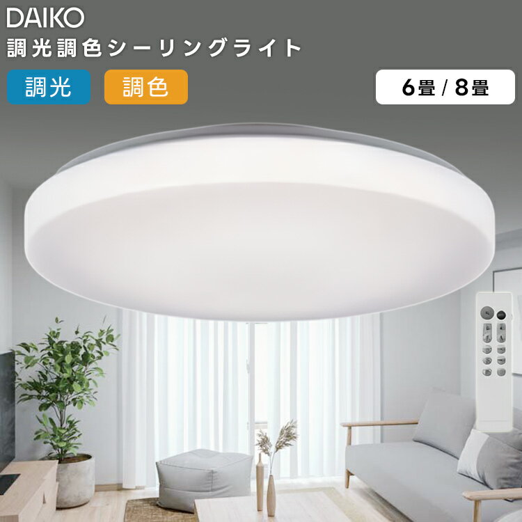 樂天商城 - DCL-41704E 大光電機 LEDレンズ拡散シーリングライト〜6畳 調光調色タイプ リモコン付属