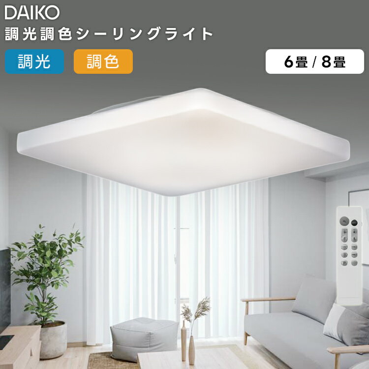 DAIKO 大光電機 LEDレンズ拡散シーリングライト〜6畳 調光調色タイプ DCL-41706...