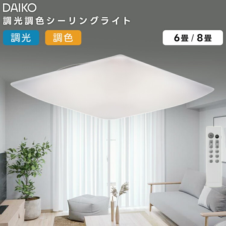 樂天商城 - DAIKO 大光電機 LEDレンズ拡散シーリングライト〜8畳調色調光タイプ DCL-41709