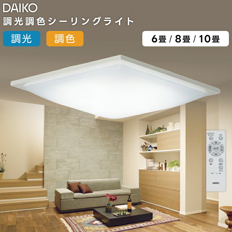 DCL-42095 大光電機 LED 洋風シーリングライト〜6畳 調色調光タイプ リモコン付属