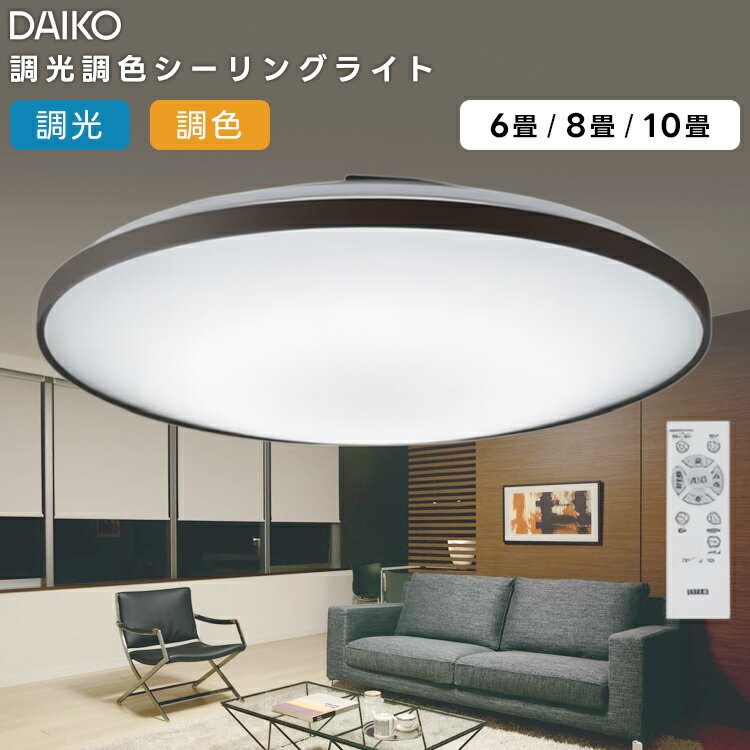 DAIKO DCL-41015 LEDシーリングライト DAIKO 大光電機 調色シーリング DCL-41015 | 商品紹介 | 照明器具の