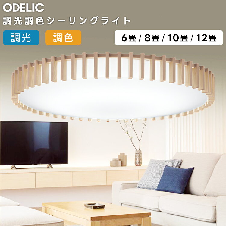 其它 - ODELIC オーデリック LED調光調色シーリングライト〜8畳(リモコン別売） OL291505BCR