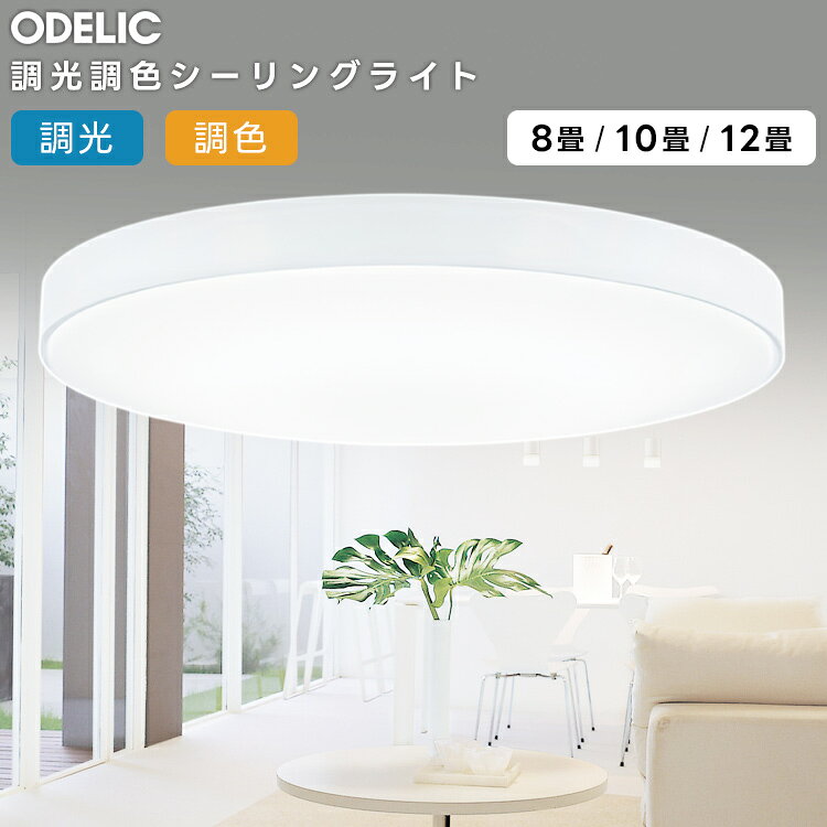 樂天商城 - ODELIC オーデリック LED調光調色シーリングライト〜12畳(リモコン別売） OL251439BCR