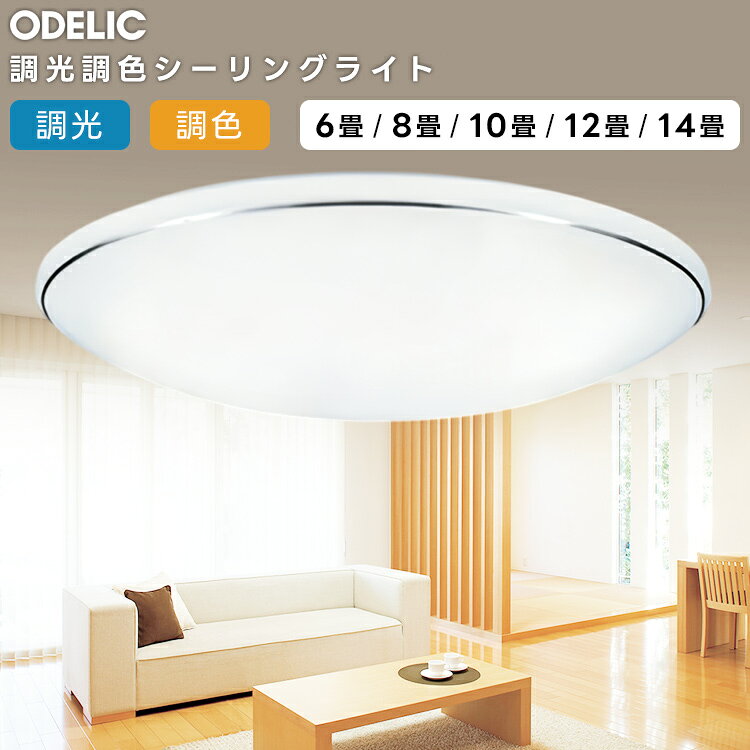 艺术性照明 - OL251617R1 オーデリック(OX) LED 調光・調色シーリングライト〜12畳