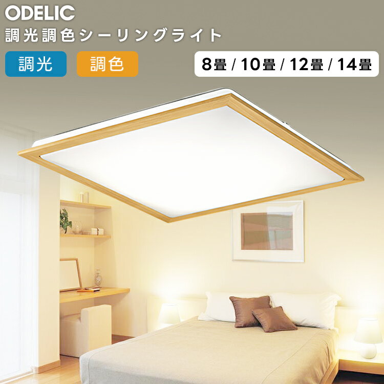 ODELIC オーデリック LED調光調色シーリングライト〜14畳(リモコン別売） OL251358BCR