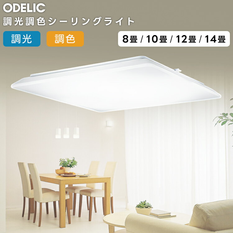 ODELIC オーデリック LED調光調色シーリングライト〜12畳(リモコン別売） OL251603BCR