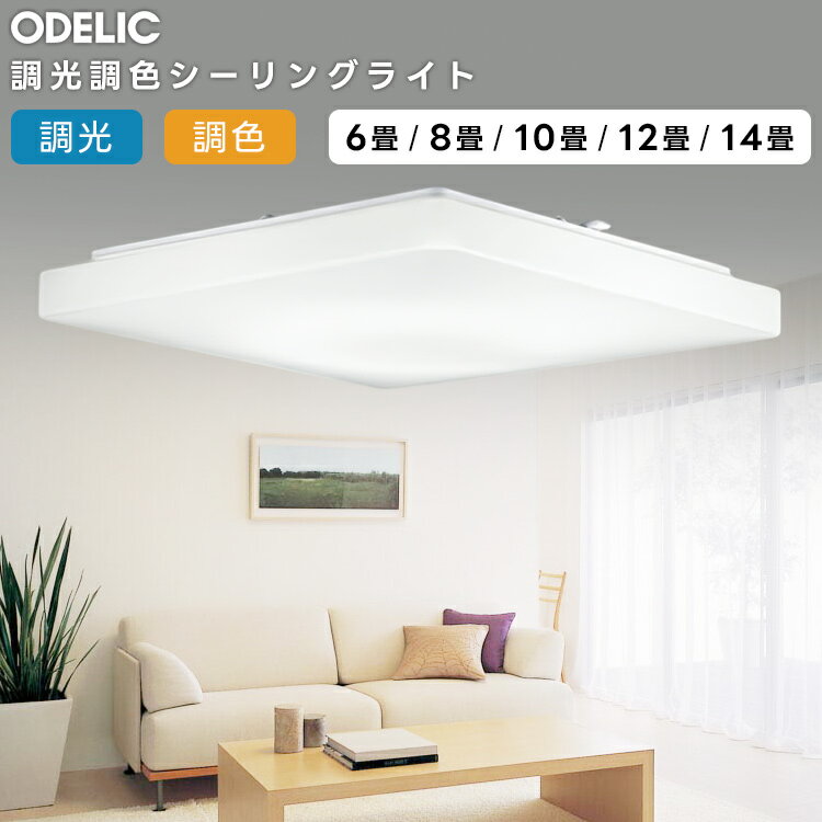 樂天商城 - ODELIC オーデリック LED調光調色シーリングライト〜14畳 OL251519R