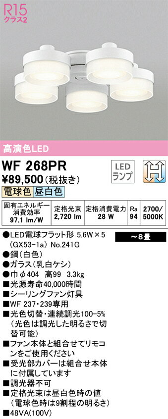 ODELIC オーデリック シーリングファン専用灯具 調色・調光タイプ〜8畳 WF268PR 2