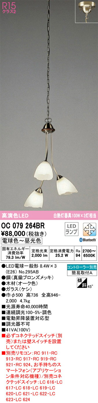 ODELIC オーデリック LEDシャンデリア 調光調色(リモコン別売) OC079264BR