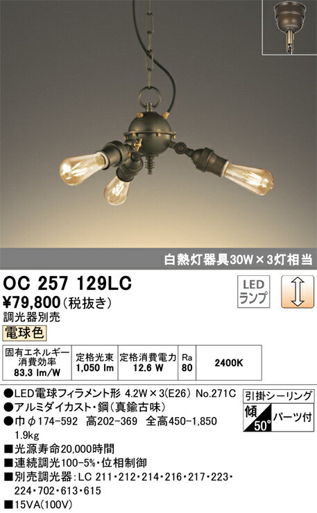 ODELIC オーデリック LEDシャンデリア 調光タイプ(調光器別売) OC257129LC