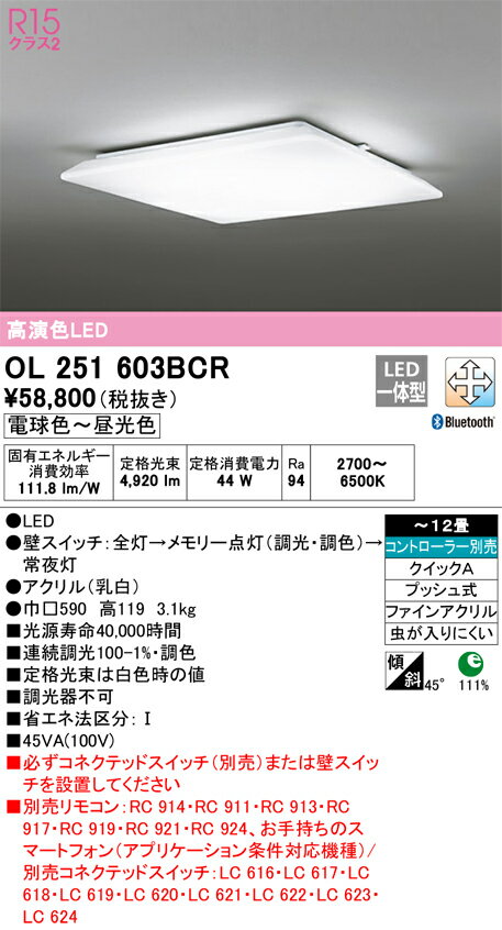 ODELIC オーデリック LED調光調色シーリングライト〜12畳(リモコン別売） OL251603BCR