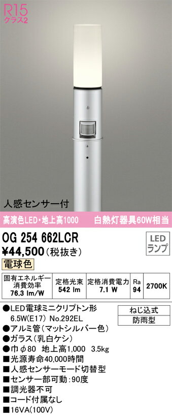 ODELIC オーデリック LED人感センサ付付ガーデンライト OG254662LCR