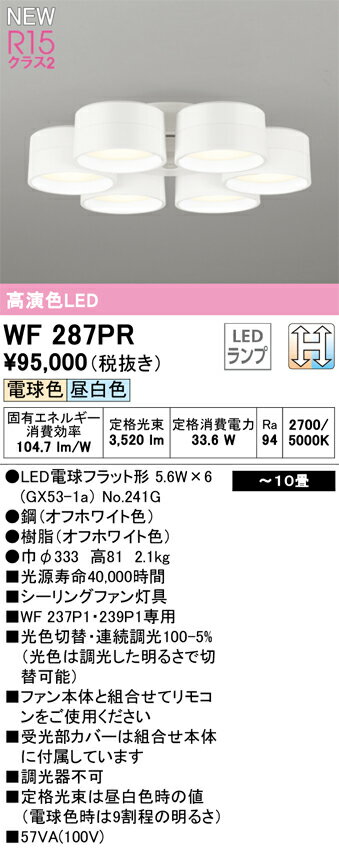 ODELIC オーデリック シーリングファン専用灯具 調色・調光タイプ～10畳 WF287PR
