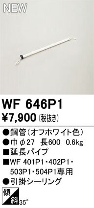 ODELIC オーデリック シーリングファン延長パイプ WF646P1