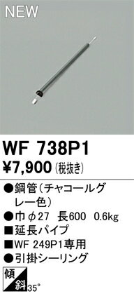 ODELIC オーデリック シーリングファン延長パイプ WF738P1