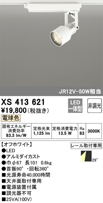 ODELIC オーデリック LEDスポットライト XS413621