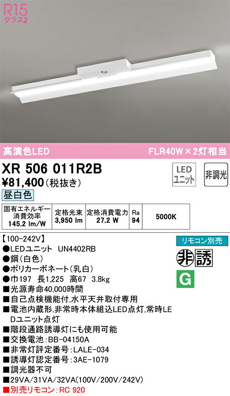 ODELIC オーデリック LED反射笠付型非常用ベースライト XR506011R2B