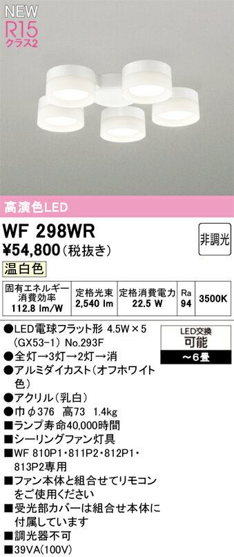 WF298WR オーデリック シーリングファン専用LED灯具 〜6畳用 温白色 (LED交換可能）
