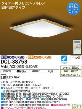 大光電機DAIKO　LED和風シーリングライト〜12畳調光調色タイプ　DCL-38753