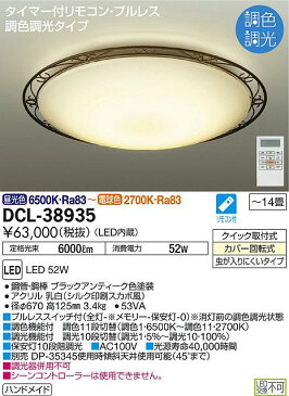 DAIKO大光電機LED洋風シーリングライト〜14畳調光調色タイプDCL-38935