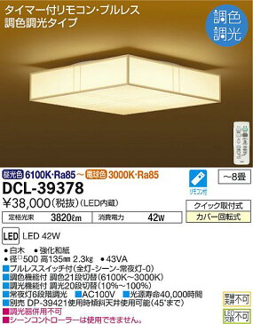 DAIKO大光電機LED和風シーリングライト〜8畳DCL-39378