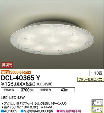 大光電機DAIKO洋風シーリングライト〜10畳DCL-40365Y