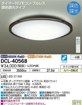 大光電機 DAIKO 洋風シーリングライト〜6畳 DCL-40568