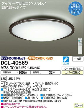 大光電機 DAIKO 洋風シーリングライト〜8畳 DCL-40569