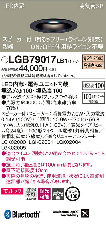 パナソニック『天井埋込型LED(電球色)ベースダウンライト美ルック(LGB79017LB1)』