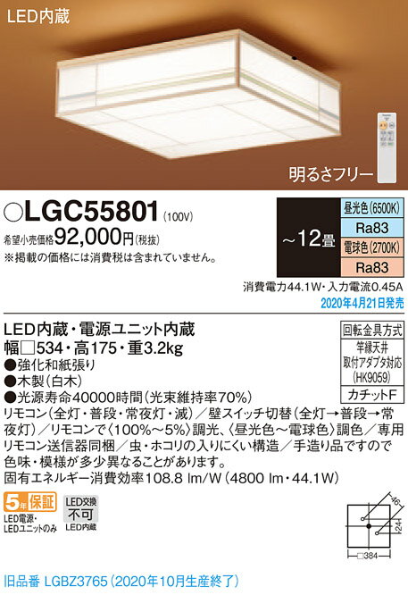 パナソニック Panasonic LED和風シーリングライト12畳 LGC55801