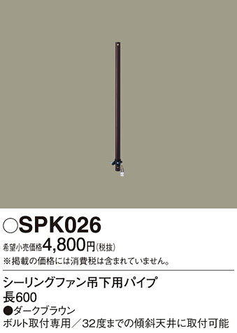 Panasonic パナソニック シーリングファン延長パイプ　SPK026 2