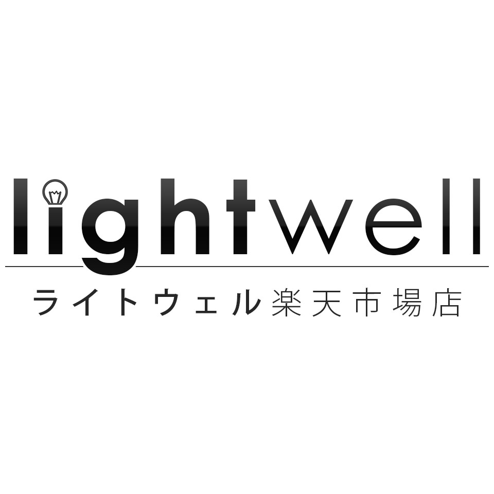 楽天市場 | ライトウェル 楽天市場店 - 住宅用照明から業務用照明まで