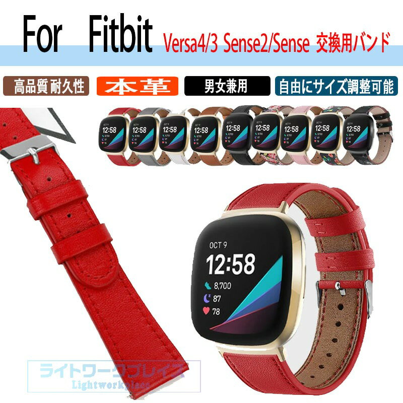 乐天商城 - Fitbit Sense2 交換バンド Fitbit Versa4 バンド Versa3 ベルト Sense 替え バンド 本革 牛革 オシャレ フィットビット Versa 4 3 交換ベルト かわいい おしゃれ 交換用バンド スマートウォッチ スポーツ 通勤 通学 可愛い オシャレ 高品質 耐久性 レディース メンズ