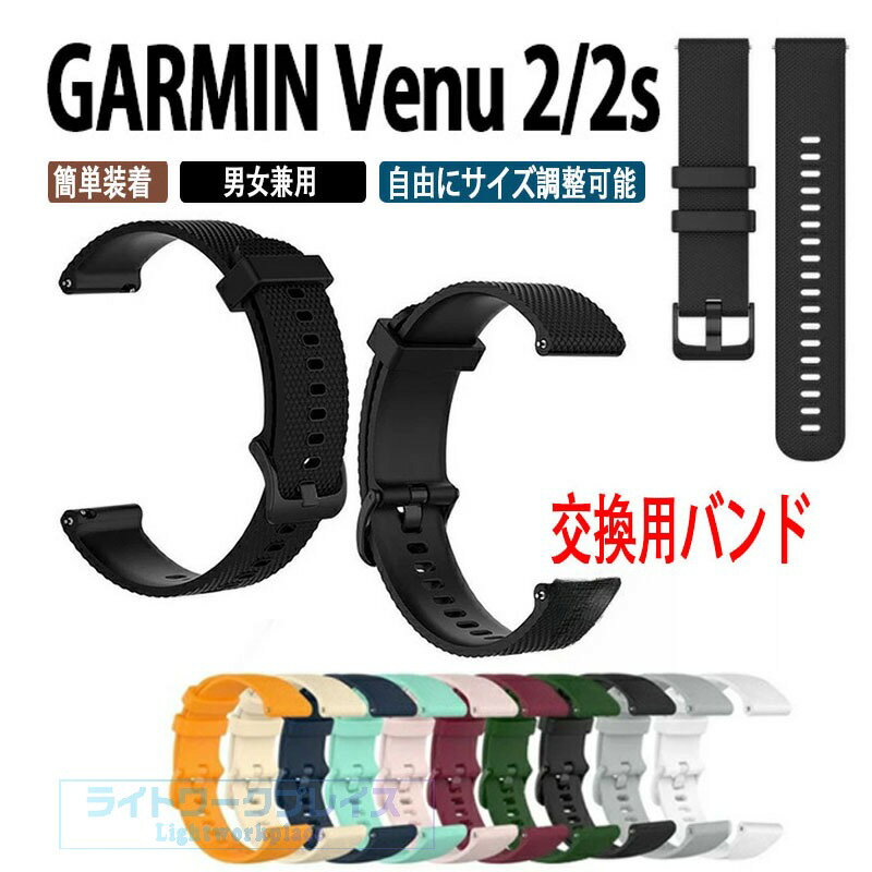 乐天商城 - ガーミン GARMIN Venu 2/2s ベルト バンド 交換 シリコン 6色 おすすめ Quick Release バンド 22mm/18mm Sports スポーツ ガーミン 腕時計バンド 簡単装着 爽やか 男性用 女性用 ウェアラブル端末・スマートウォッチ