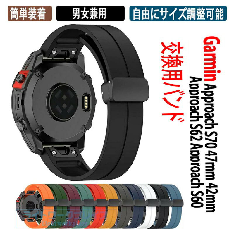 乐天商城 - ガーミン Garmin Approach S70 47mm 42mm Approach S62 Approach S60 交換 バンド シリコン素材 腕時計ベルト 替えベルト 綺麗な 簡単装着 磁気吸着 調節可能 腕時計バンド 交換ベルト 替えバンド 簡単装着 爽やか 男性用 女性用 ウェアラブル端末・スマートウォッチ