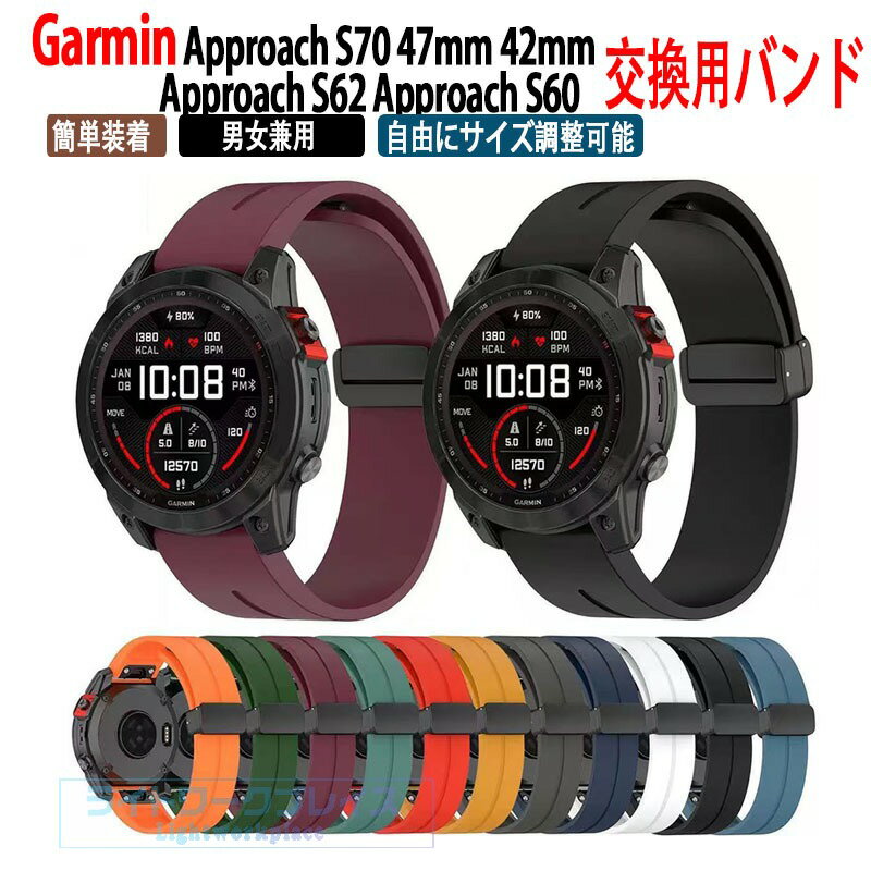 乐天商城 - ガーミン Garmin Approach S70 47mm 42mm Approach S62 Approach S60 交換 バンド シリコン素材 腕時計ベルト 替えベルト 綺麗な 簡単装着 磁気吸着 調節可能 腕時計バンド 交換ベルト 替えバンド 簡単装着 爽やか 男性用 女性用 ウェアラブル端末・スマートウォッチ