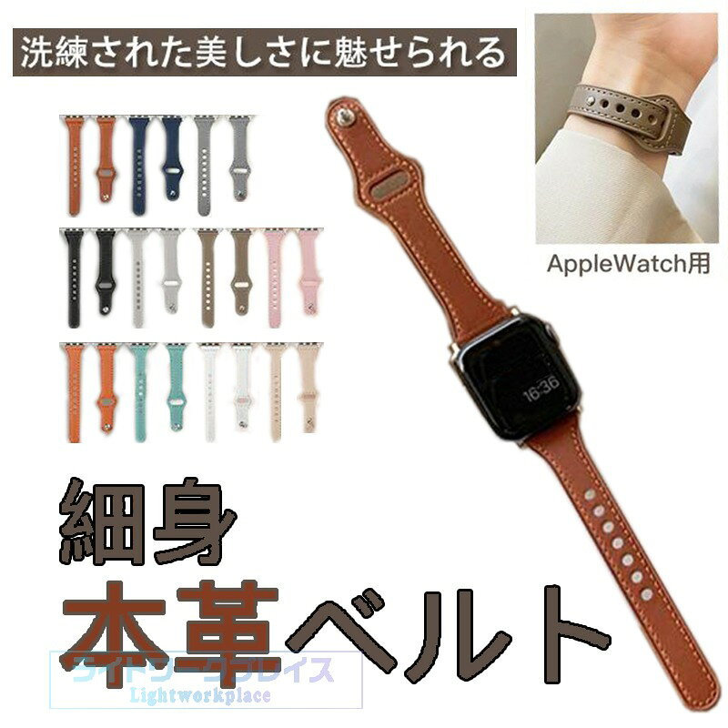 アップルウォッチ 9 SE バンド 女性 Apple Watch Ultra バンド 45mm 革 レザー ベルト 40mm 44mm 本革 スリム 細身