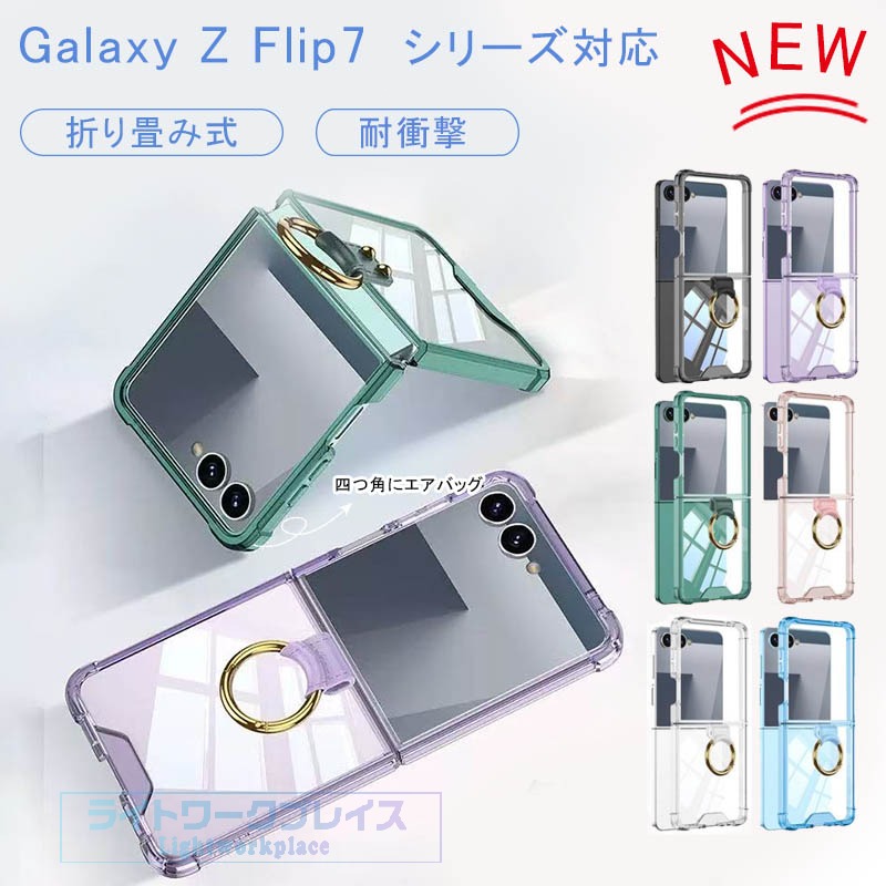 乐天商城 - Galaxy Z Flip7 ケース 四つ角にエアバッグ 耐衝撃 折り畳み式 クリアカバー 落下防止指リング 爆買 Galaxy Z Flip7 ケース 四つ角にエアバッグ 耐衝撃 折り畳み式 クリアカバー 落下防止指リング 爆買