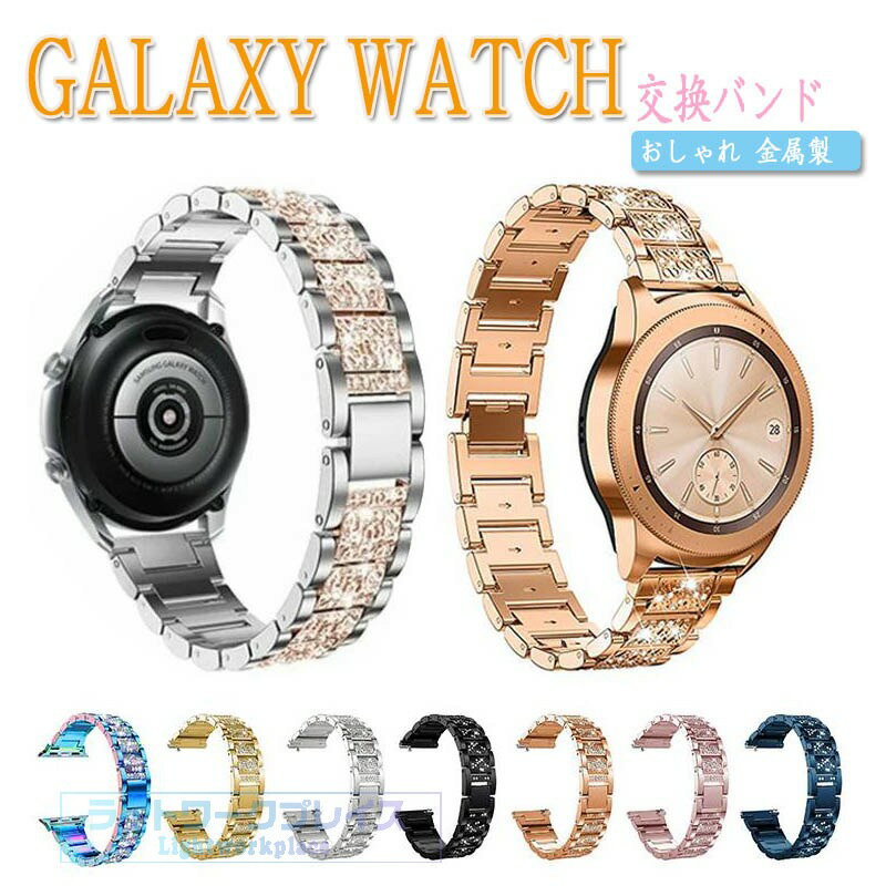 乐天商城 - ギャラクシーウォッチ 交換バンド ベルト ダイヤモンド Galaxy Watch Active2 交換ベルト GALAXY WATCH バンド 20mm 22mm おし アップルウォッチ バンド レディースゃれ 金属製 ステンレス 綺麗