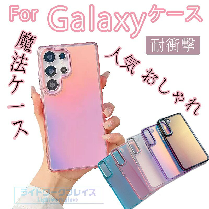 乐天商城 - 「魔法ケース」Galaxy S26 Galaxy S26plus Galaxy S26ultra Galaxy S25 S24 Galaxy S25 S24 Ultra Galaxy S25 S24 Plus S26 ケース カバー 耐衝撃 カメラ保護 Galaxy S26 保護ケース オーロラ マット 黄変防止 TPU Galaxy ギャラクシー S26 スマホケース 人気 おしゃれ
