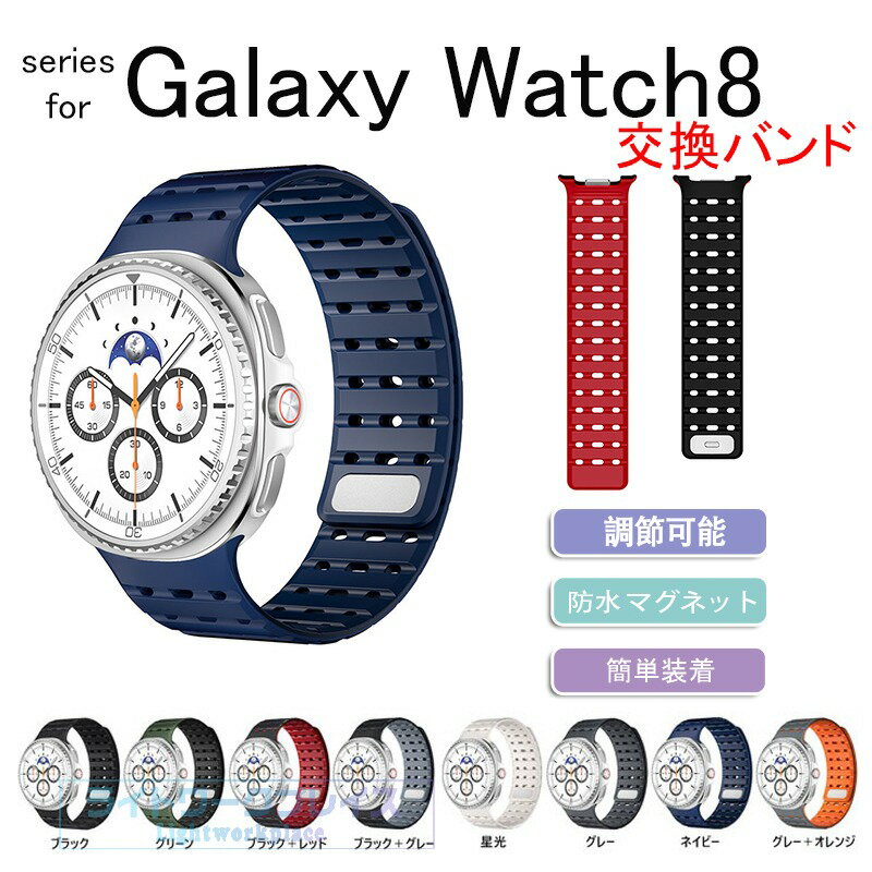 乐天商城 - Galaxy Watch8 Classic 交換バンド Galaxy Watch8 ベルト 軽量 調節可能 防水 マグネット 調節可能 Galaxy Watch8 40mm 44mm バンド ギャラクシー ウォッチ8 クラシック ベルト 磁石 通気性 Galaxy Watch8 バンド スポーツ 簡単装着 柔らかい