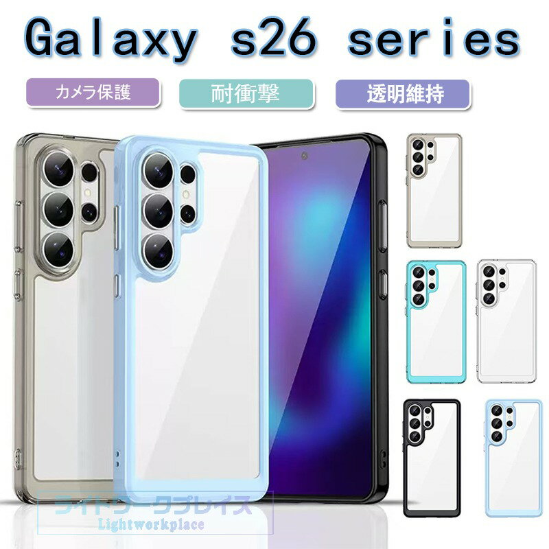 乐天商城 - Galaxy S26 ケース カバー カメラ保護 Galaxy S26plus ケース Galaxy S26Ultra ケース Galaxy S25 S24 S23 S22 ケース カバー カメラ保護 耐衝撃 クリア S26 透明維持 スマートフォンケース Galaxy ギャラクシー S26 エッジ 保護ケース S26Plus おしゃれ